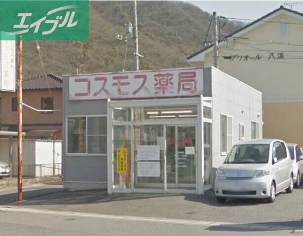 ドラックストア　コスモス薬局八浜（ドラッグストア）まで5487m
