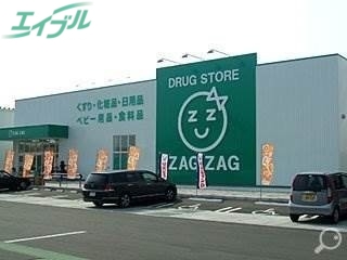 ドラックストア　ザグザグ北長瀬店（ドラッグストア）まで392m