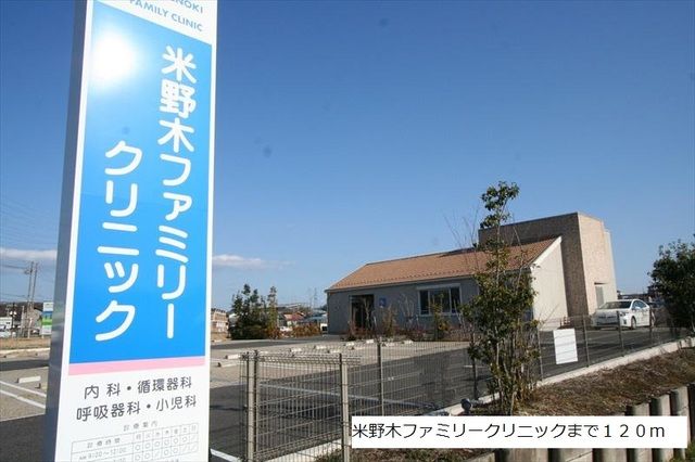 病院　米野木ファミリークリニック（病院）まで120m