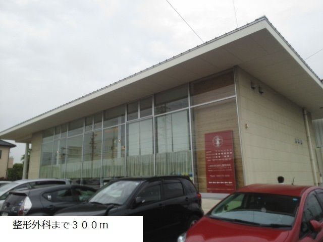 病院　こめのき整形外科（病院）まで300m