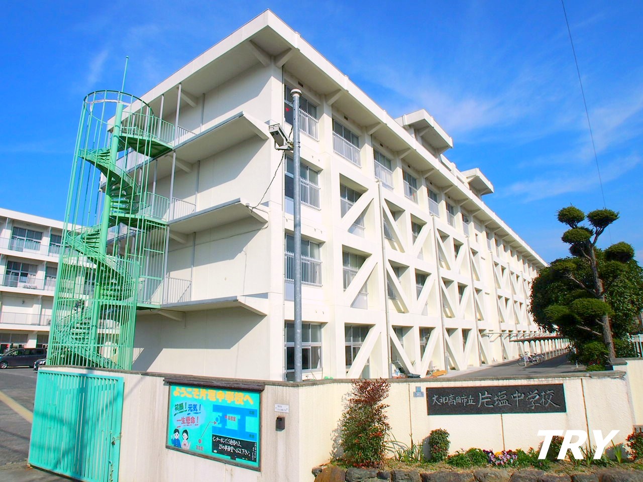 中学校　大和高田市立片塩中学校（中学校）まで657m