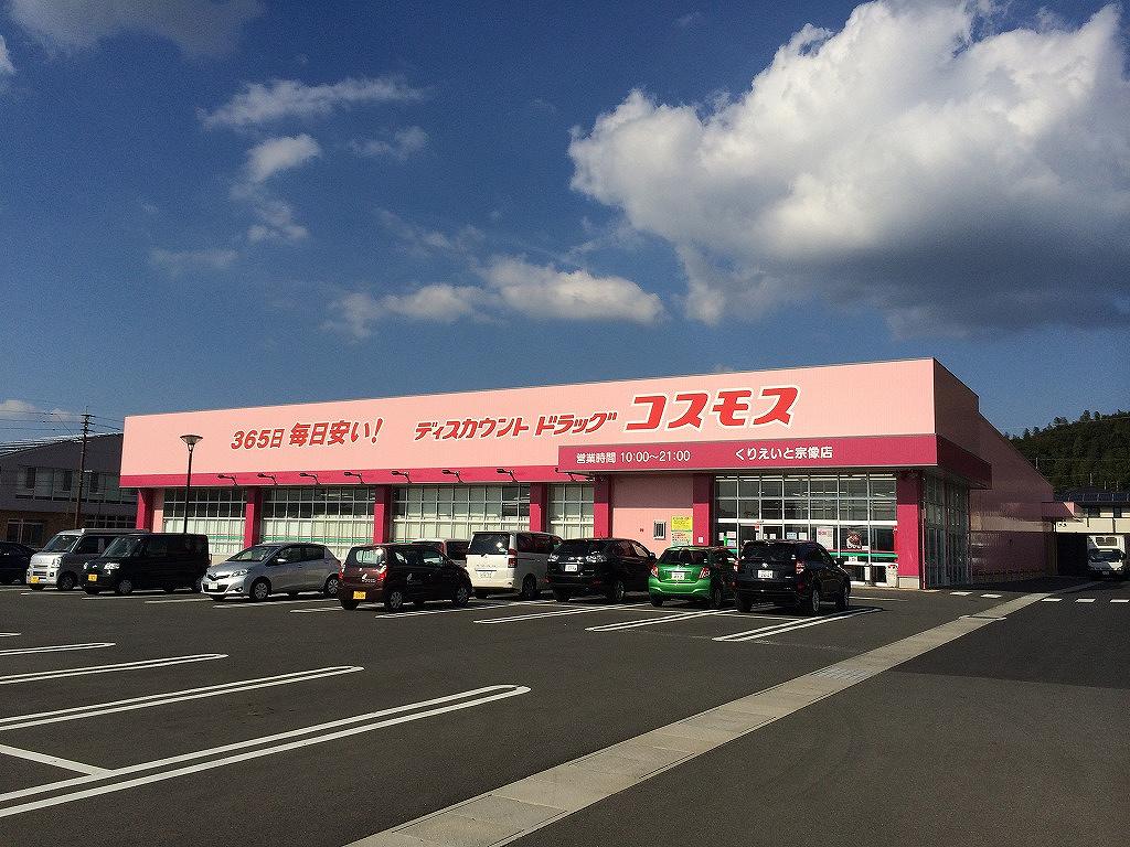 ドラックストア　ディスカウントドラッグ コスモス くりえいと宗像店（ドラッグストア）まで1277m