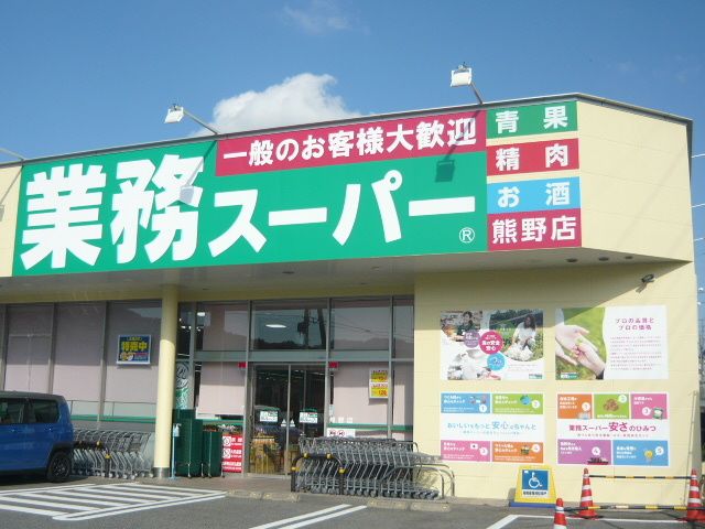 スーパー　業務用スーパー熊野店（スーパー）まで400m