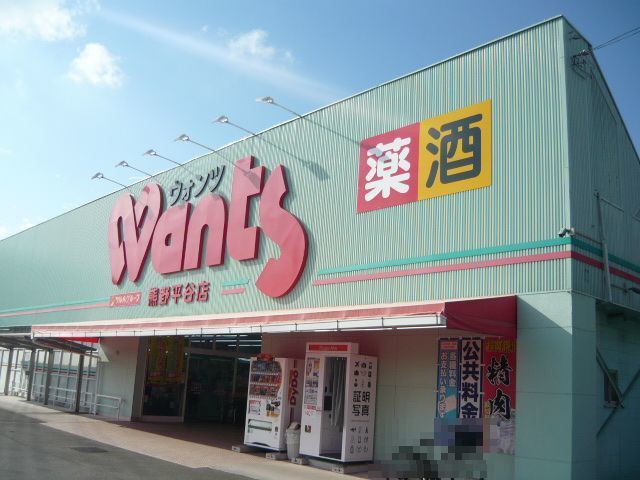 ドラックストア　ウォンツ熊野平谷店（ドラッグストア）まで550m