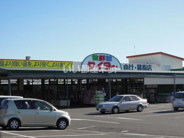 スーパー　食鮮館タイヨー 由比蒲原店（スーパー）まで1909m