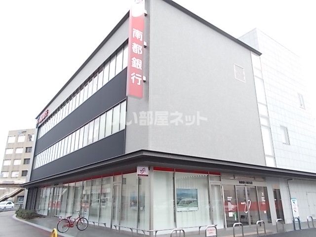 銀行　南都銀行高田支店（銀行）まで424m