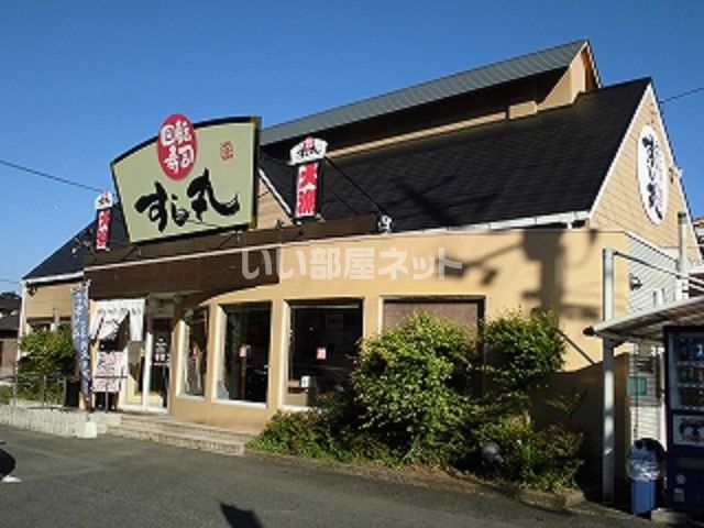 飲食店　すし丸井原店（飲食店）まで1857m
