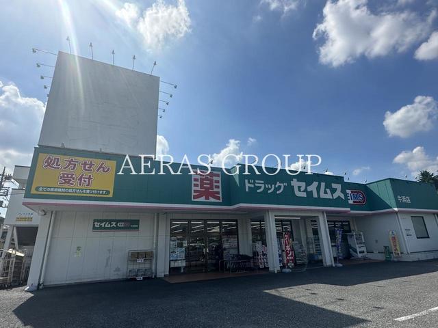 ドラックストア　ドラッグセイムス 牛浜店（ドラッグストア）まで264m