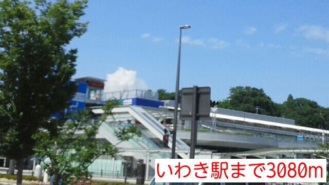 その他　いわき駅（その他）まで3080m