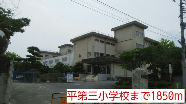 小学校　平第三小学校（小学校）まで1850m