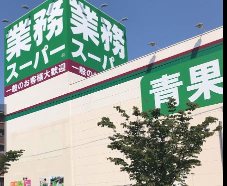 スーパー　業務スーパー 永犬丸店（スーパー）まで654m