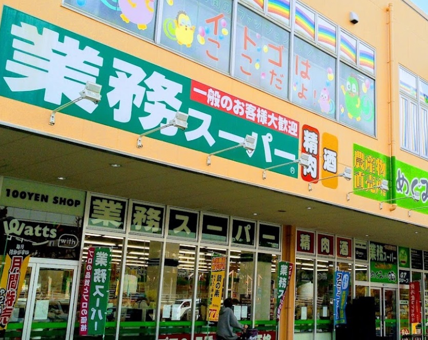 スーパー　業務スーパー サザンモール六甲店（スーパー）まで696m