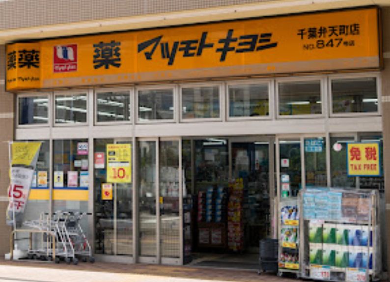 ドラックストア　ドラッグストア マツモトキヨシ 千葉弁天町店（ドラッグストア）まで264m