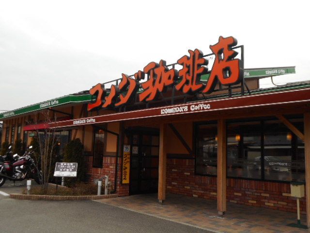 飲食店　コメダ珈琲店様（飲食店）まで230m