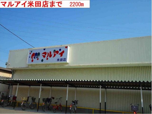 スーパー　マルアイ（スーパー）まで2200m