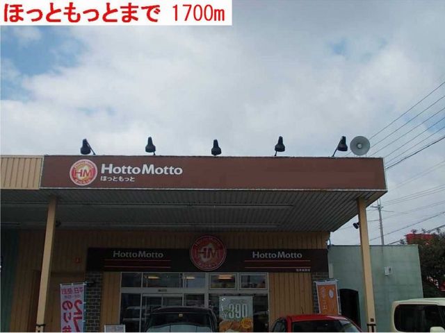 飲食店　ほっともっと（飲食店）まで1700m