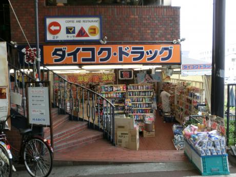 ドラックストア　ダイコクドラッグ 石橋薬店（ドラッグストア）まで1535m