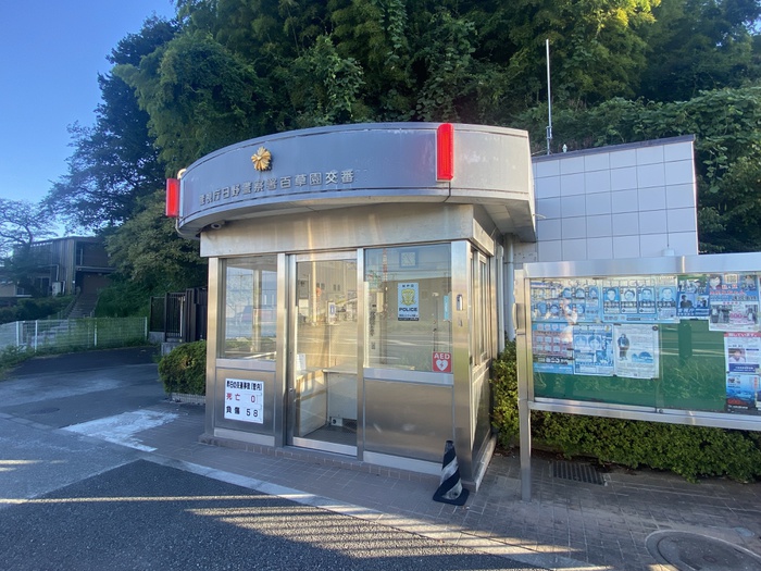 警察署・交番　日野警察署 百草園交番（警察署・交番）まで582m