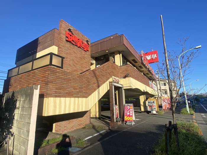 飲食店　焼肉 安楽亭 百草園店（飲食店）まで368m