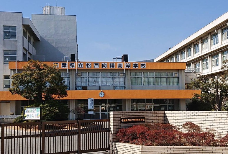高校・高専　千葉県立松戸向陽高校（高校・高専）まで824m