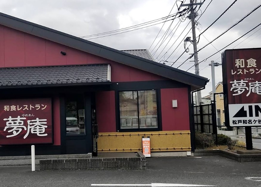 飲食店　夢庵（飲食店）まで997m
