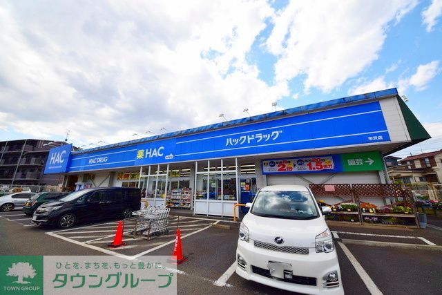 ドラックストア　ハックドラッグ市沢店（ドラッグストア）まで850m