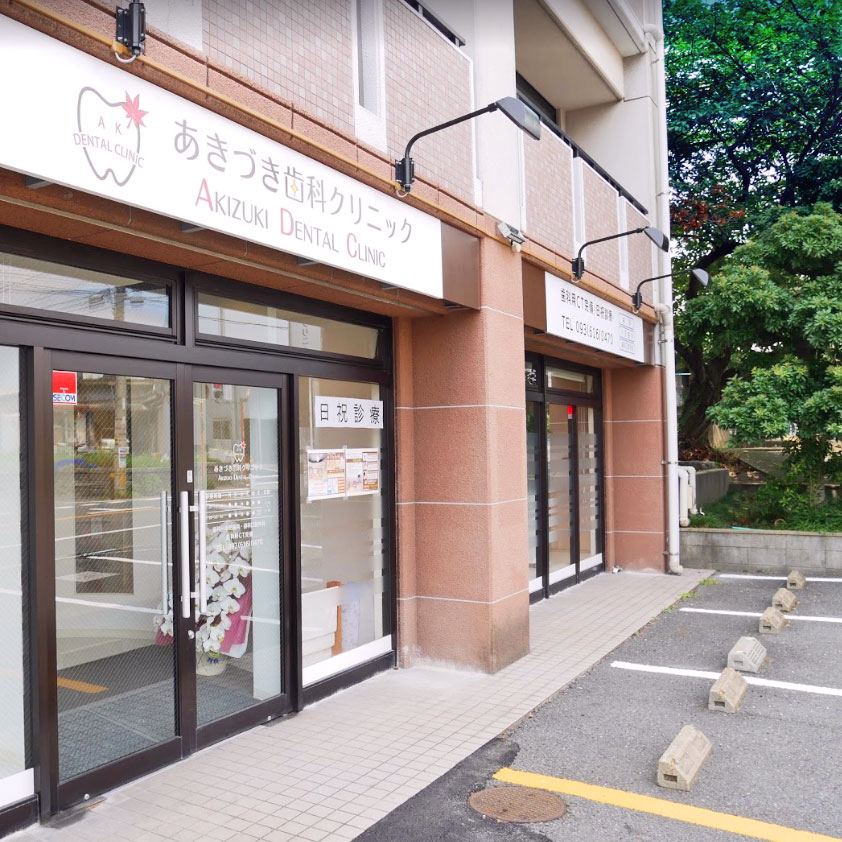 病院　あきづき歯科クリニック（病院）まで79m