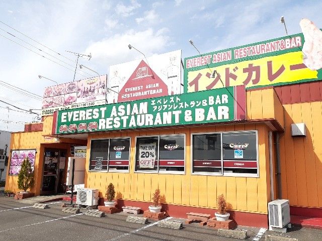 飲食店　エベレスト　アジアンレストラン（飲食店）まで550m