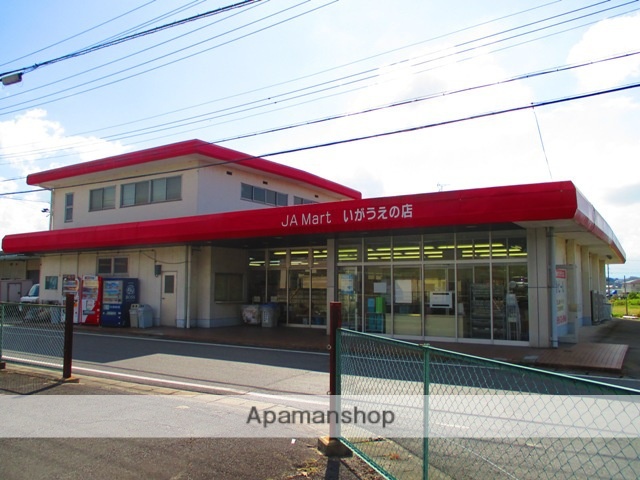 スーパー　JAまーといがうえの（スーパー）まで883m