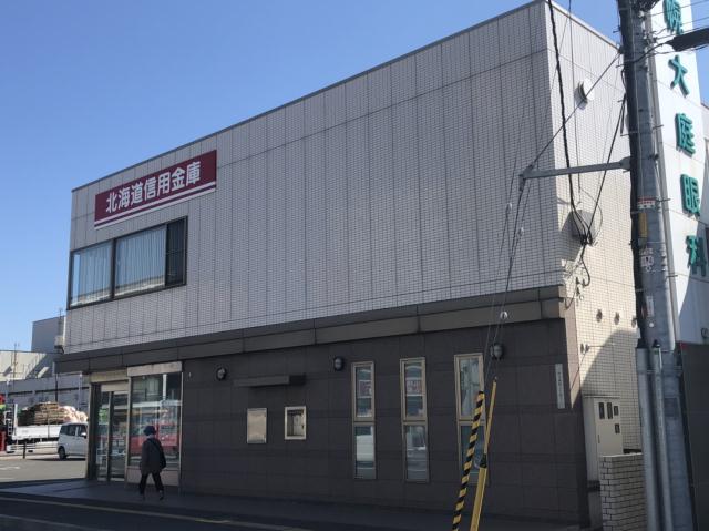 銀行　北海道信用金庫八軒支店（銀行）まで95m