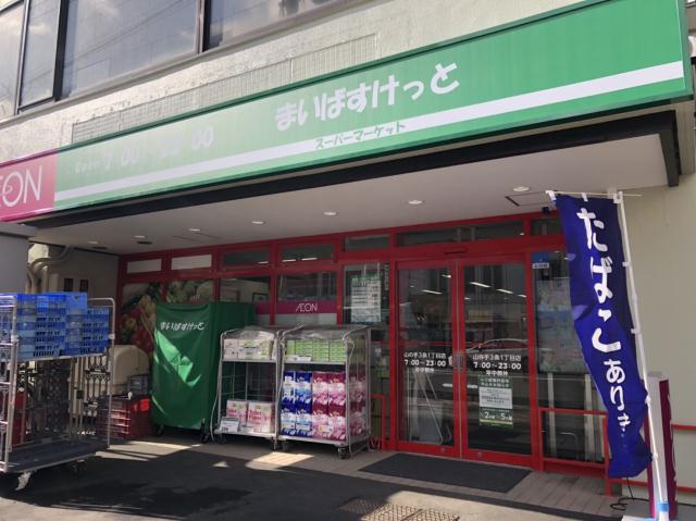 スーパー　まいばすけっと山の手3条1丁目店（スーパー）まで258m