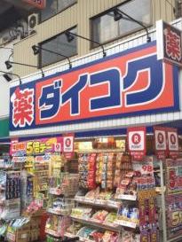 ドラックストア　ダイコクドラッグ寺田町駅前店（ドラッグストア）まで267m