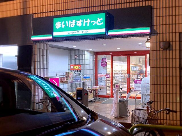 スーパー　まいばすけっと 神田神保町店（スーパー）まで465m