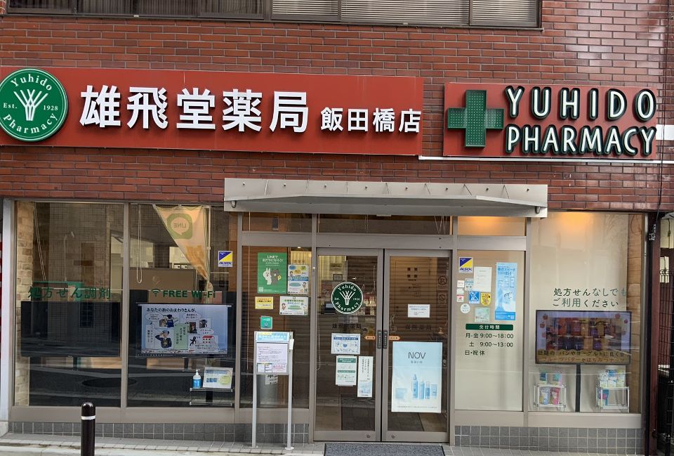ドラックストア　雄飛堂薬局 飯田橋店（ドラッグストア）まで289m
