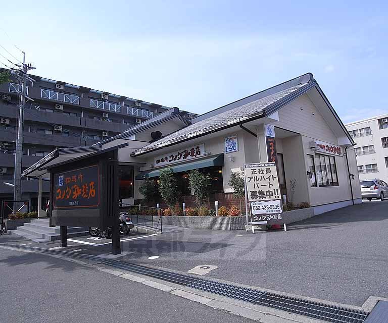 飲食店　コメダ珈琲店 京都洛西店（飲食店）まで330m
