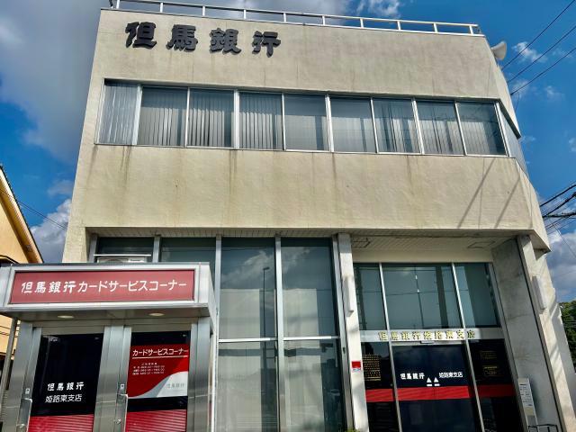 銀行　但馬銀行姫路東支店（銀行）まで1264m