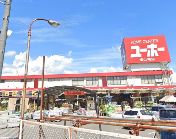 ホームセンター　ホームセンターユーホー 福山南店（ホームセンター）まで536m