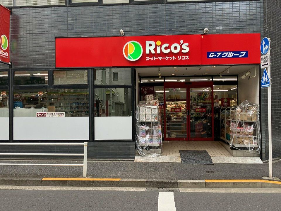 スーパー　スーパーマーケット リコス 入船1丁目店（スーパー）まで250m