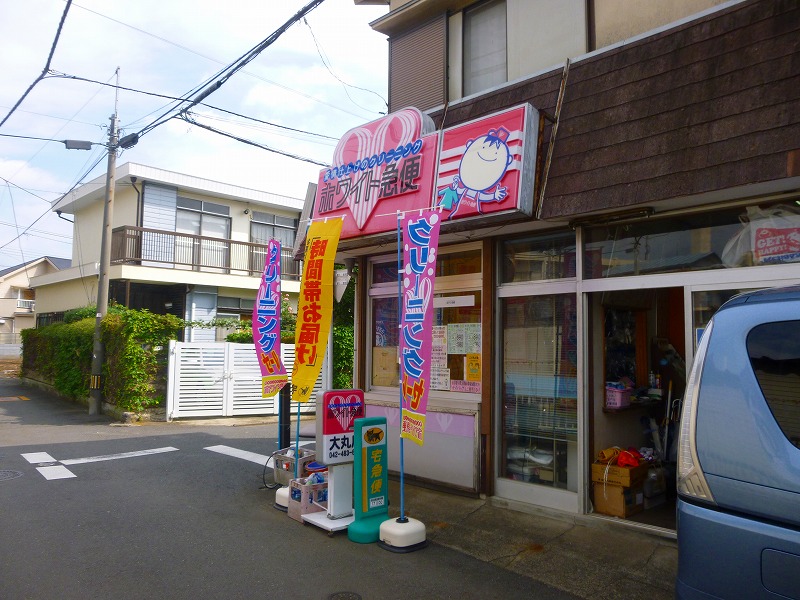 その他　ホワイト急便　大丸屋（その他）まで127m