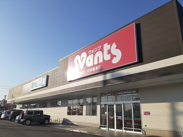 ドラックストア　ウォンツ宇部亀浦店（ドラッグストア）まで750m