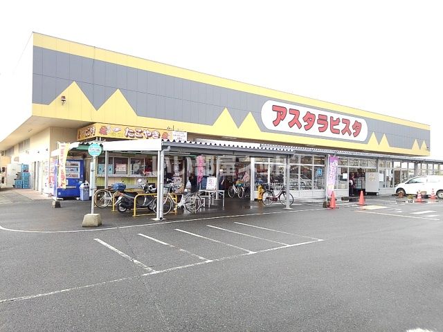 スーパー　アスタラビスタ 城島店（スーパー）まで3684m