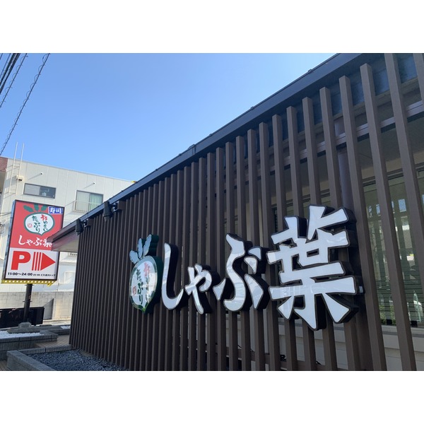 その他　しゃぶ葉 小金井本町店（その他）まで157m