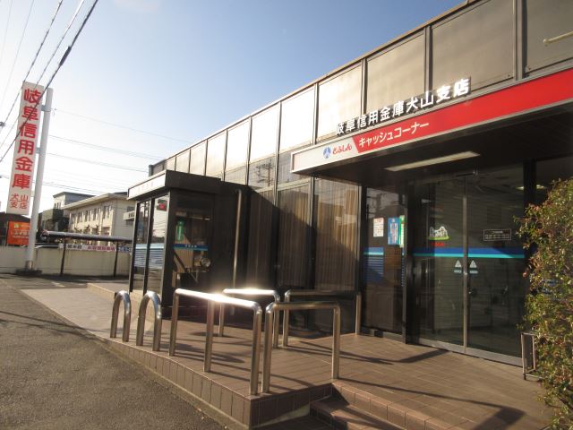 銀行　岐阜信用金庫（銀行）まで840m