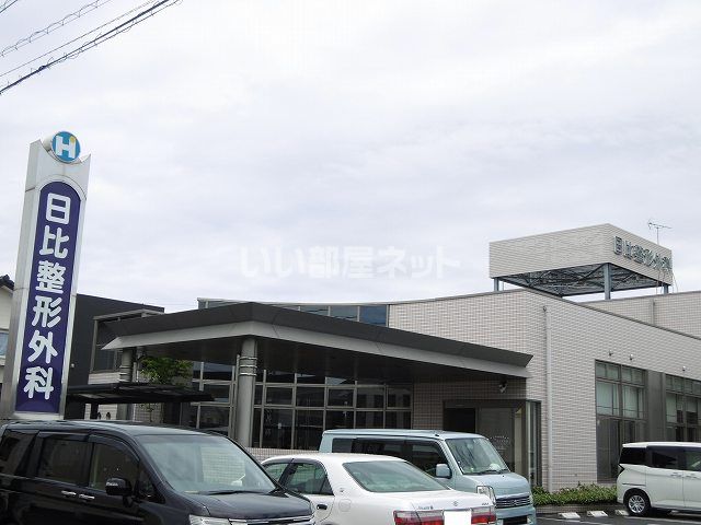 病院　日比整形外科（病院）まで940m