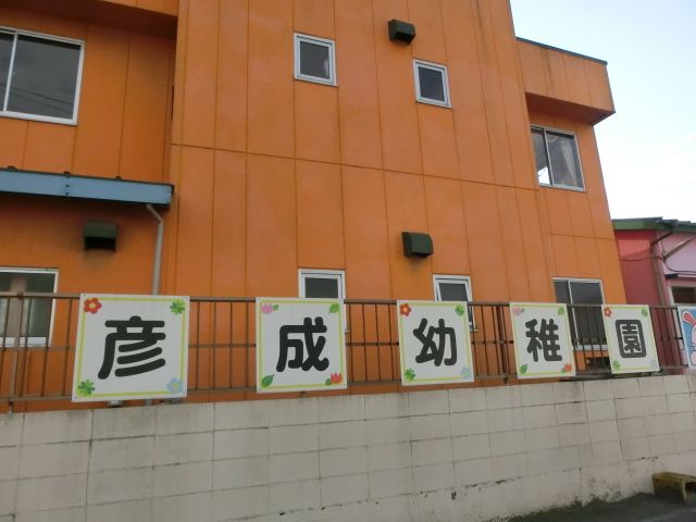 幼稚園・保育園　彦成幼稚園（幼稚園・保育園）まで632m