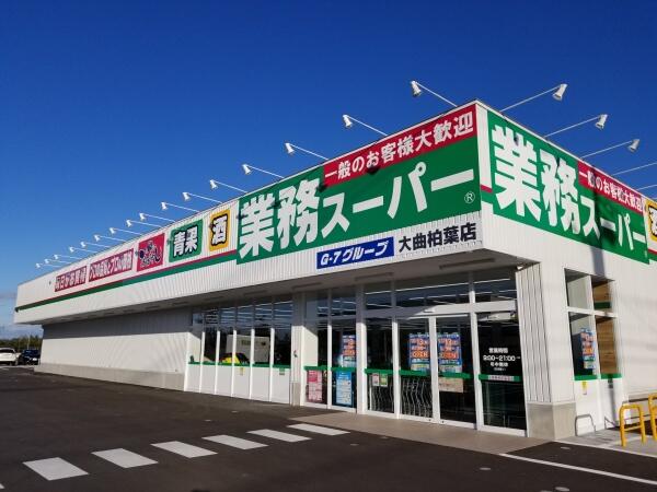 スーパー　業務スーパー大曲柏葉店（スーパー）まで944m