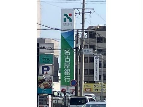 銀行　名古屋銀行当知支店（銀行）まで214m