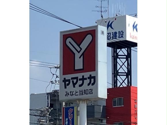 スーパー　ヤマナカみなと当知店（スーパー）まで366m