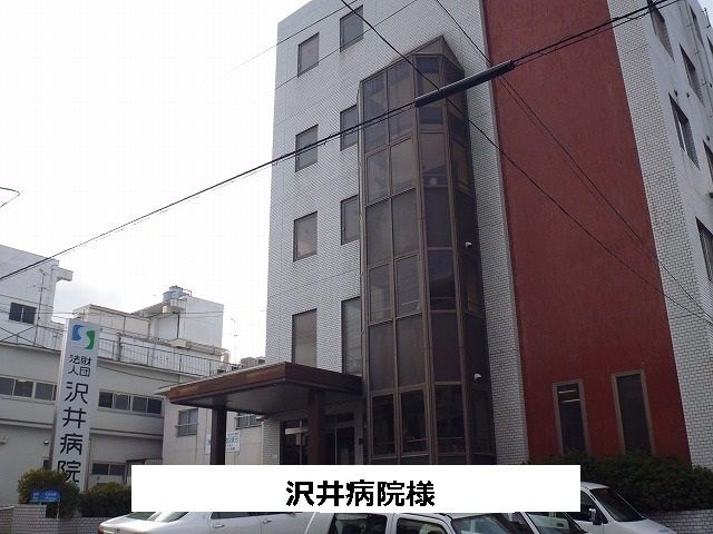 病院　沢井病院（病院）まで950m