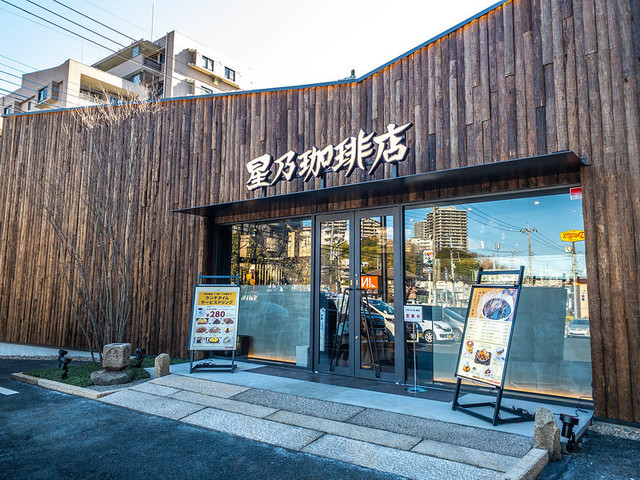 飲食店　星乃珈琲店南大沢店（飲食店）まで228m